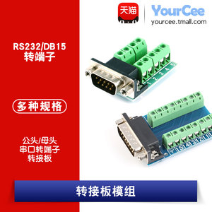 RS232转端子串口转端子 DB9转端子 DR9连接器 DB15转端子 公/母头