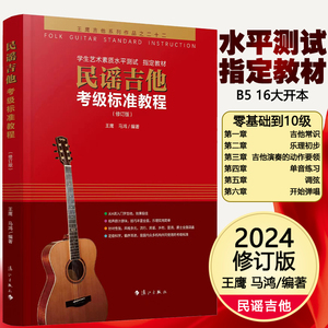 民谣吉他考级标准教程最新修订版王鹰学吉他入门零基础经典教程书