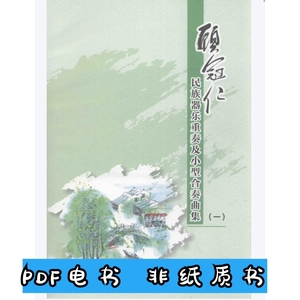 【非纸质】顾冠仁民族器乐重奏及小型合奏曲集 1 顾冠仁编著