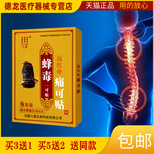 【包邮】九星蜂毒一可贴远红外痛可贴 用于颈椎腰肌劳损肩周