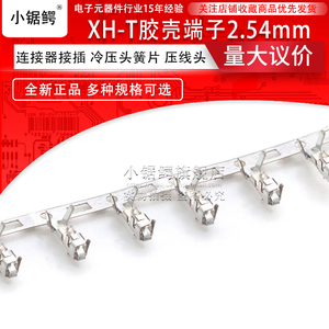 XH-T胶壳端子2.54mm间距连接器接插件压线接线端子簧片XHB冷压头