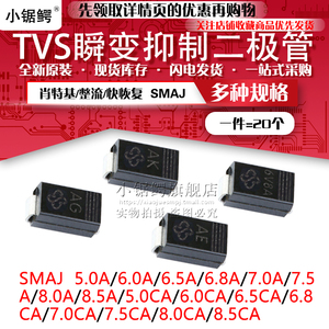 SMAJ5.0A/6.0A/6.5A/6.8A/7.5A/8.0A/SMAJ8.5CA 贴片TVS管 单双向