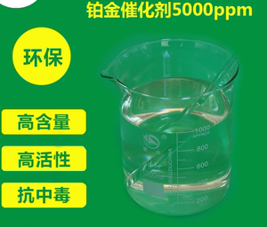 铂金催化剂 铂金水3000PPM 5000PPM 卡斯特铂金催化剂 硅胶抗中毒