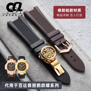 硅胶橡胶手表带代用百达翡丽系列鹦鹉螺5712R-001/5711 25mm凹口