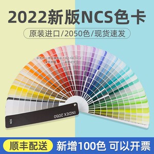 ncs色卡2050色卡国际INDEX标准色板建筑设计师色谱配色广告印刷调色A6标准塑胶色卡油漆涂料乳胶漆色卡