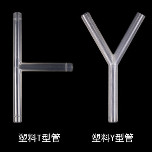 塑料Y形Y型T形T型导管化学实验室用小导管导气管连接管教学仪器器材耗材