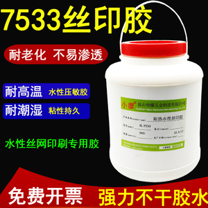 正品7533丝印胶水 耐高温丝网印刷水性压敏胶 电器面板印刷 耐高温耐潮湿水分散型丝网印刷胶 强力不干胶