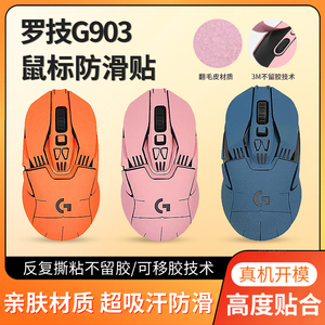 适用罗技G903鼠标防滑贴G900鼠标贴纸翻毛皮防汗贴侧边贴全包防滑