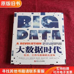 大数据时代：生活、工作与思维的大变革（未拆封）