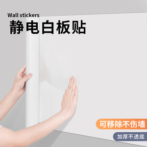 静电白板墙贴可移除不伤墙儿童家用画画可擦写涂鸦教学写字板贴纸