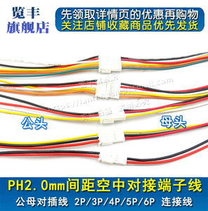 PH2.0mm间距端子线2P3P4P5P6P 空中对接连接线 公母对插线 母头针