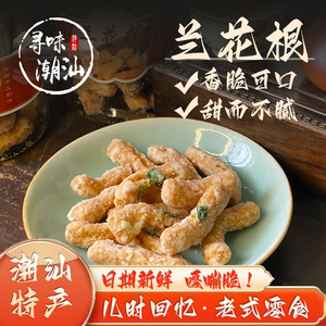 继兴潮汕特产老式兰花根葱香休闲怀旧小吃特色零食传统糕点