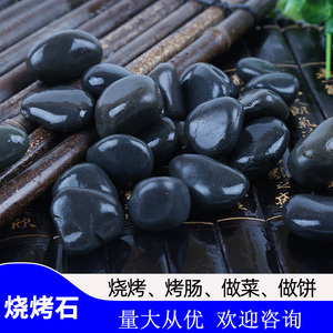 鹅卵石黑色鹅卵石烧烤石火山石做石头饼专用的石子耐高温木桶鱼石