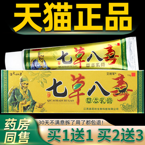 【买1送1】七草八毒草本乳膏 苗夫仙草皮肤抑菌软膏正品