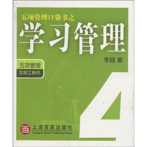 正版五项管理口袋书之1：心态管理上海百家李践