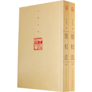 正版版权法（全二册）中国人民大学郑成思
