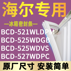 适用海尔BCD-521WLDPM 525WDGB 525WDVS 527WDPC冰箱密封条门胶条