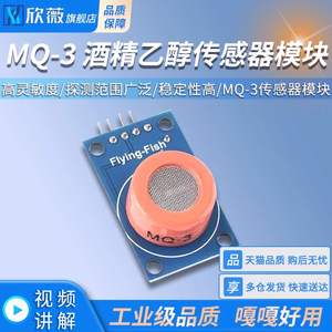 MQ-3酒精乙醇检测传感器模块 乙醇浓度酒精气体电路模块 高灵敏度