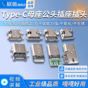 Type-C母座公头插座插头 2.0USB 3.1 10p带PCB板6P贴片 弹片L=6.8