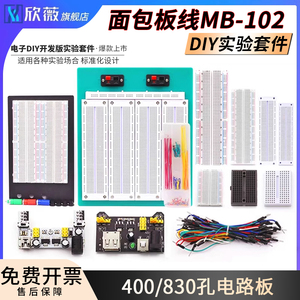 面包板400/830孔实验套件线电源MB-102电路板SYB500洞洞实验MINI