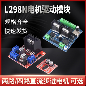 L298N电机驱动板模块直流步进电机马达智能车机器人配件两路/四路