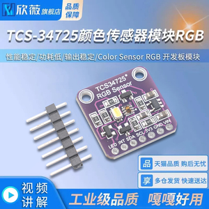 TCS-34725颜色识别传感器模块 Color Sensor RGB 开发板模块