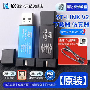 STM32仿真器编程器ST-LINK V2 STM8/stlink下载器线烧录器调试器