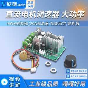 直流电机调速器12V24V36V48V大功率驱动模块PWM控制器20A调流器