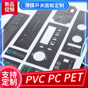 定制PC薄膜开关面贴pvc设备控制面板pet鼓包按键仪器塑片标牌定做