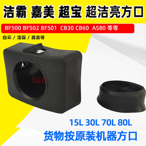 超宝吸尘器配件CB60-2四方口洁霸吸水机吸口BF501入风口BF502吸嘴
