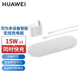 华为三合一无线充电器电板（Max 15W*3）3台设备同时快充智能多线圈无缝多品类设备兼容