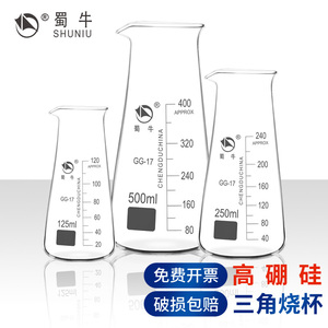 蜀牛三角烧杯125ml250ml 500ml实验器材耐高温化学实验室用量杯透明带刻度具嘴锥形烧瓶喝水家用耗材分酒器皿