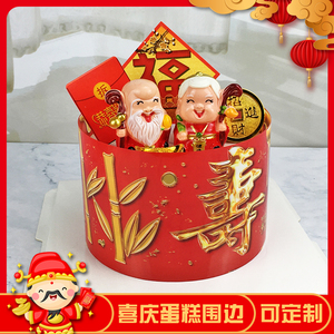 新年祝寿喜庆蛋糕围边寿星翁公婆福财神爷食品级加厚西点装饰慕斯