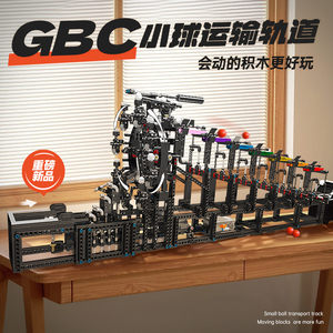 gbc流水线电动滚珠轨道积木拼装玩具儿童益智力男孩生日礼物男生