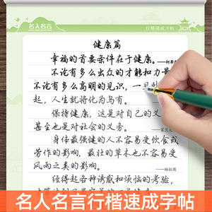 行楷速成练字帖高中大学生初学行书入门名人名言经典语录钢笔描红字帖成年人男生女生字体漂亮大气名言佳句每天一练静心专用练字本