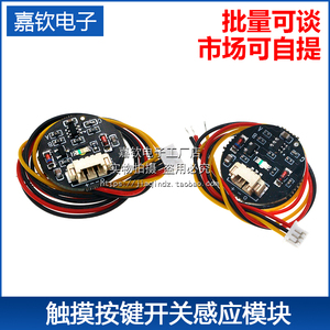 触摸按键开关感应模块 3V-30V点动/锁存 双稳态轻触开关 LED灯带