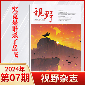 【每期更新】视野杂志2024年7/6/5/4/3/2/1期/全年订阅可选 综合性文摘文学类人文生活书籍人文非过期刊