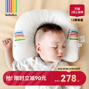 BeBeBus婴儿定型枕防偏头纠正头型0-1-2-3岁宝宝枕头