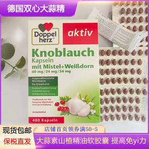 德国双心大蒜精浓缩大蒜素山楂精油软胶囊高提免疫力480粒/25年10