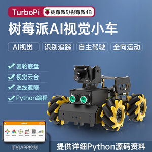 树莓派5/4B智能小车 麦克纳姆轮Ai视觉识别追踪TurboPi编程机器人