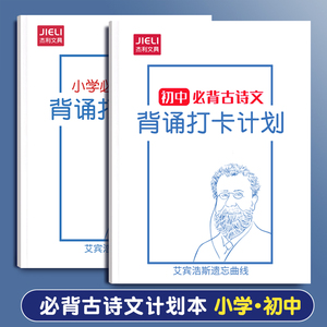 杰利小学生初中必背古诗词背诵打卡计划本艾宾浩斯记忆本1-6年级同步课本默写作业本标准语文阅读复习背诵本