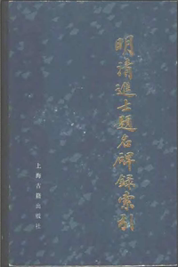 明清进士题名碑录索引（三册）更多史料咨询