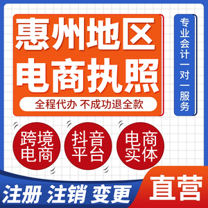 惠州个体工商户注销公司电商营业执照办理抖音企业跨境公司注册
