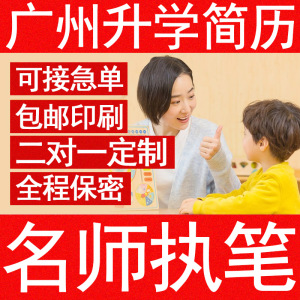 广州小升初简历制作个人定制自荐信幼升小学生升学简历代写代做