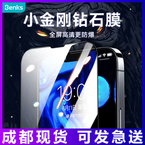 Benks/邦克仕小金刚苹果13钢化膜适用iPhone13promax全屏覆盖高清防指纹手机贴膜
