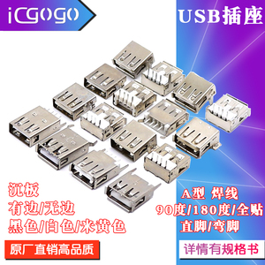 USB插座USB2.0母座连接器 90/180度前后插平卷口贴片铜壳铁壳沉板