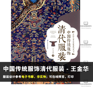中国传统服饰-清代服装pdf 王金华 中国纺织出版社 典藏系列 D5