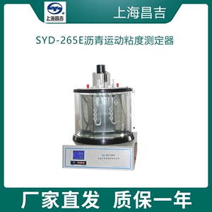 上海昌吉SYD-265E沥青运动粘度测定器检测分析仪毛细管法