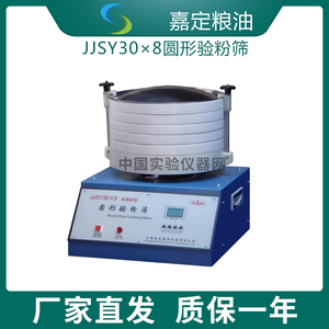 上海嘉定粮油JJSY30×8圆形验粉筛新国标法粉类粗细度检验筛