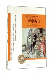 正版 世界儿童文学名著绘本馆·第二辑--伊索寓言 9787533279462